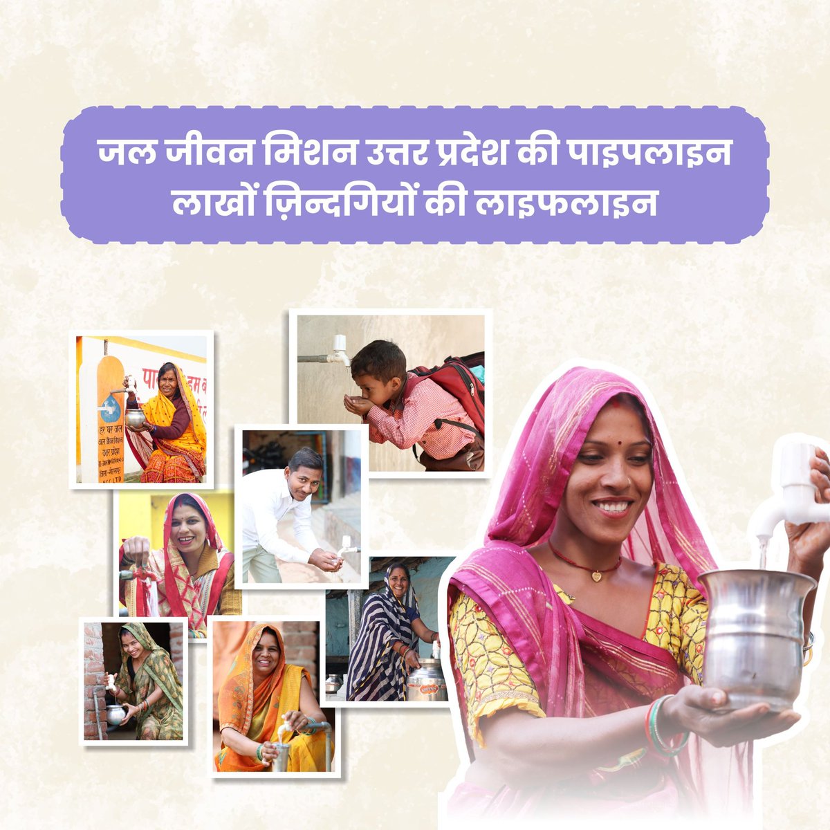 जल जीवन मिशन उत्तर प्रदेश की पाइपलाइन अब करोड़ों ग्रामीणों की लाइफ़लाइन बन चुकी है।

वर्षों से जिस स्वच्छ पेयजल की आस थी गांव वालों की...
जल जीवन मिशन ने उस आस को साकार किया।