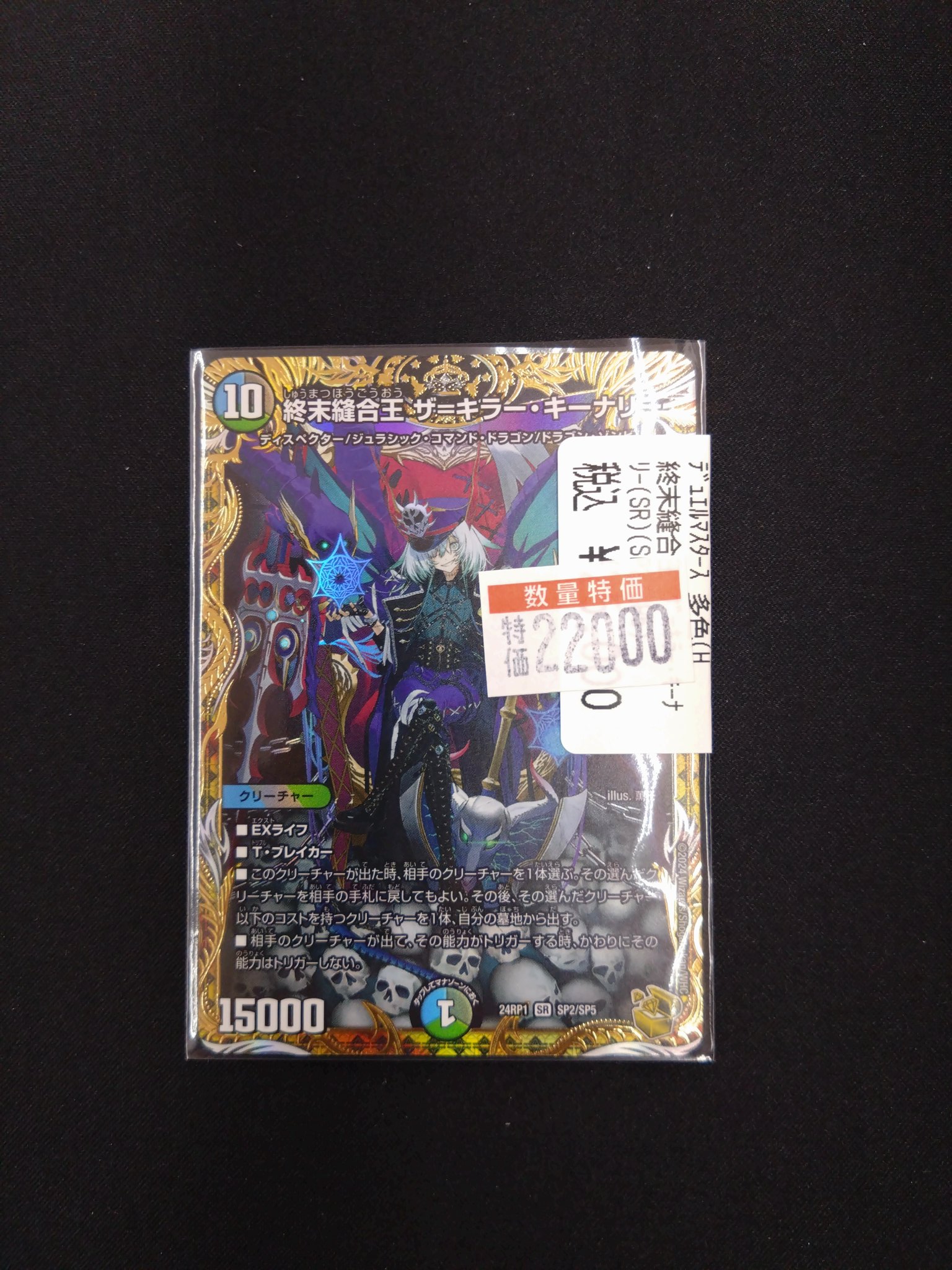 終末縫合王 ザ=キラー・キーナリー SR SP2/SP5デュエルマスターズ 終末縫合王 ザ=キラー・キーナリー SP2/SP5 SR｜デュエマ