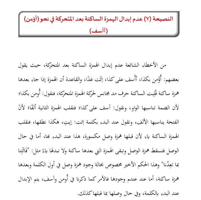 مكتب السارة للخدمات العلميَّة (@translator8sara) on Twitter photo من الأخطاء الشائعة عدم إبدال الهمزة الساكنة بعد المتحركة:
❌️حيث يقول بعضهم: أُؤْمن بكذا
✍️والقاعدة أن الهمزة إذا جاء بعدها همزة ساكنة قُلِبت الساكنة حرف مد مجانس لحركة الهمزة المتحركة.
✔️فنقول: أُومن بكذا؛ لأن الضمة تناسبها الواو.
#نمير_البيان
<a href="/Arabiclit/">مَجَالِس أَدَبِيَّة</a>
#سلسلة_النصائح_اللغوية من الأخطاء الشائعة عدم إبدال الهمزة الساكنة بعد المتحركة:
❌️حيث يقول بعضهم: أُؤْمن بكذا
✍️والقاعدة أن الهمزة إذا جاء بعدها همزة ساكنة قُلِبت الساكنة حرف مد مجانس لحركة الهمزة المتحركة.
✔️فنقول: أُومن بكذا؛ لأن الضمة تناسبها الواو.
#نمير_البيان
<a href="/Arabiclit/">مَجَالِس أَدَبِيَّة</a>
#سلسلة_النصائح_اللغوية