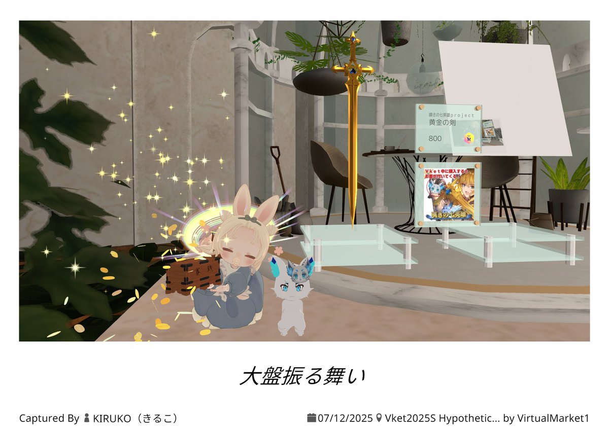 nagekino7's tweet photo. 会場にいるリック君のところで撮影会を開いてます。
沢山来て頂きありがとうございます😊
目印：【黄金の剣】
販売ページ https://t.co/cqbea4C52J
展示場所：架空植物園エクソプラント🌳 想像の花

#VketMenu #VRChat #Vketはじまったな #Vket2025Summer https://t.co/8Soix7kb3N