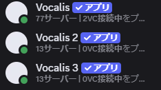 Vocalisが認証BOTになりました！