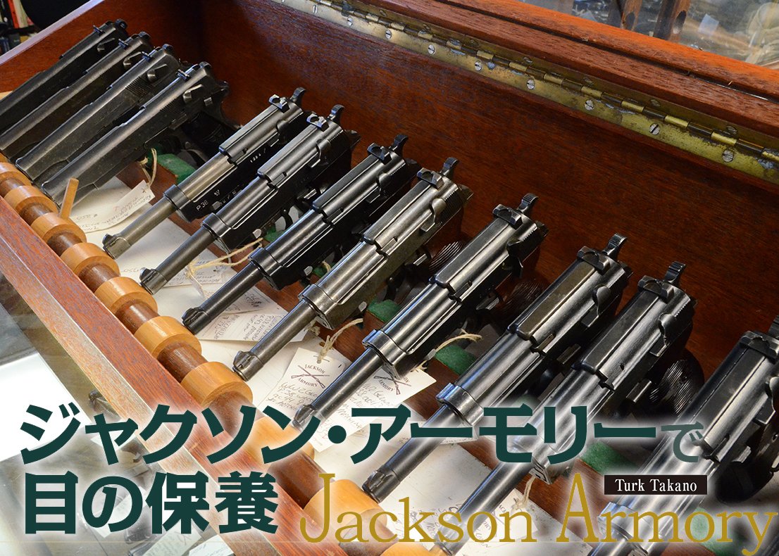 ジャクソン アーモリーで目の保養 ～博物館クラスのクラシックミリタリーガンが数多く置かれているガンショップ Jackson Armory～
Text &amp; Photos by Turk Takano

#ガンプロフェッショナルズ
#実銃 #gun

▼詳しくはこちら
armsweb.jp/gunpro/article…
