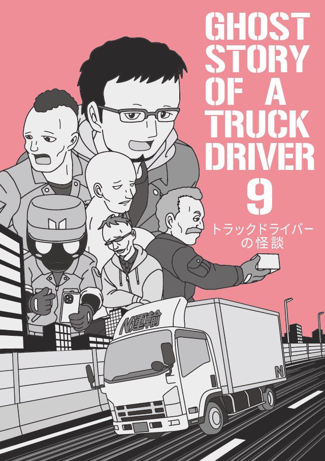 超ヒヤリハット
トラックの下に...?
『トラックドライバーの怪談』 
