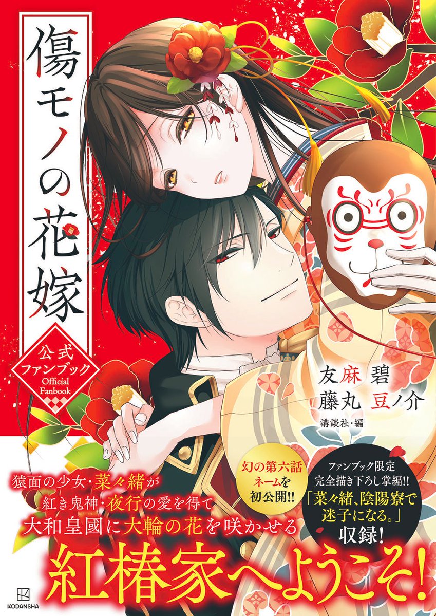 傷モノの花嫁 ブックカバー 当選品 7月30日発売🎉 🌺傷モノの花嫁公式ファンブック