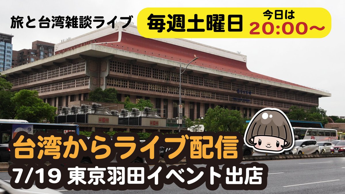 ＼　土曜日恒例ライブ配信　／   
▶️7月12日（土）20:00〜（日本時間）YouTubeLIVE
台湾からパトロールの様子をお伝えします！
youtube.com/live/lbTTGAT7P…