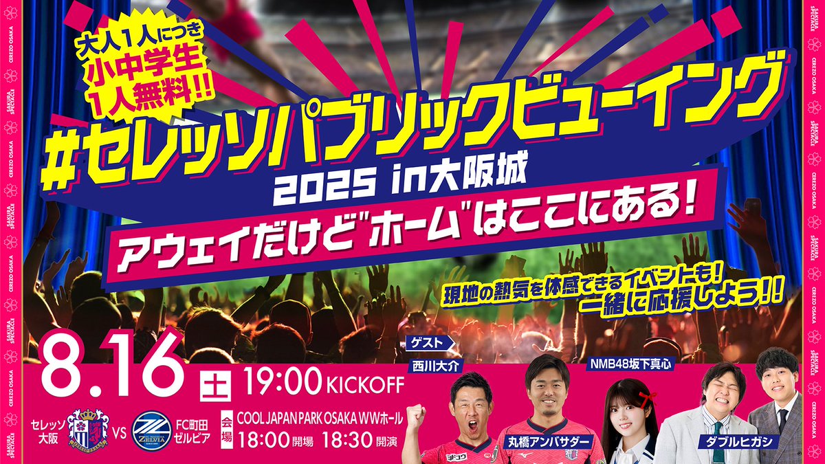 8/16(土)町田戦 #セレッソパブリックビューイング2025 in 大阪城