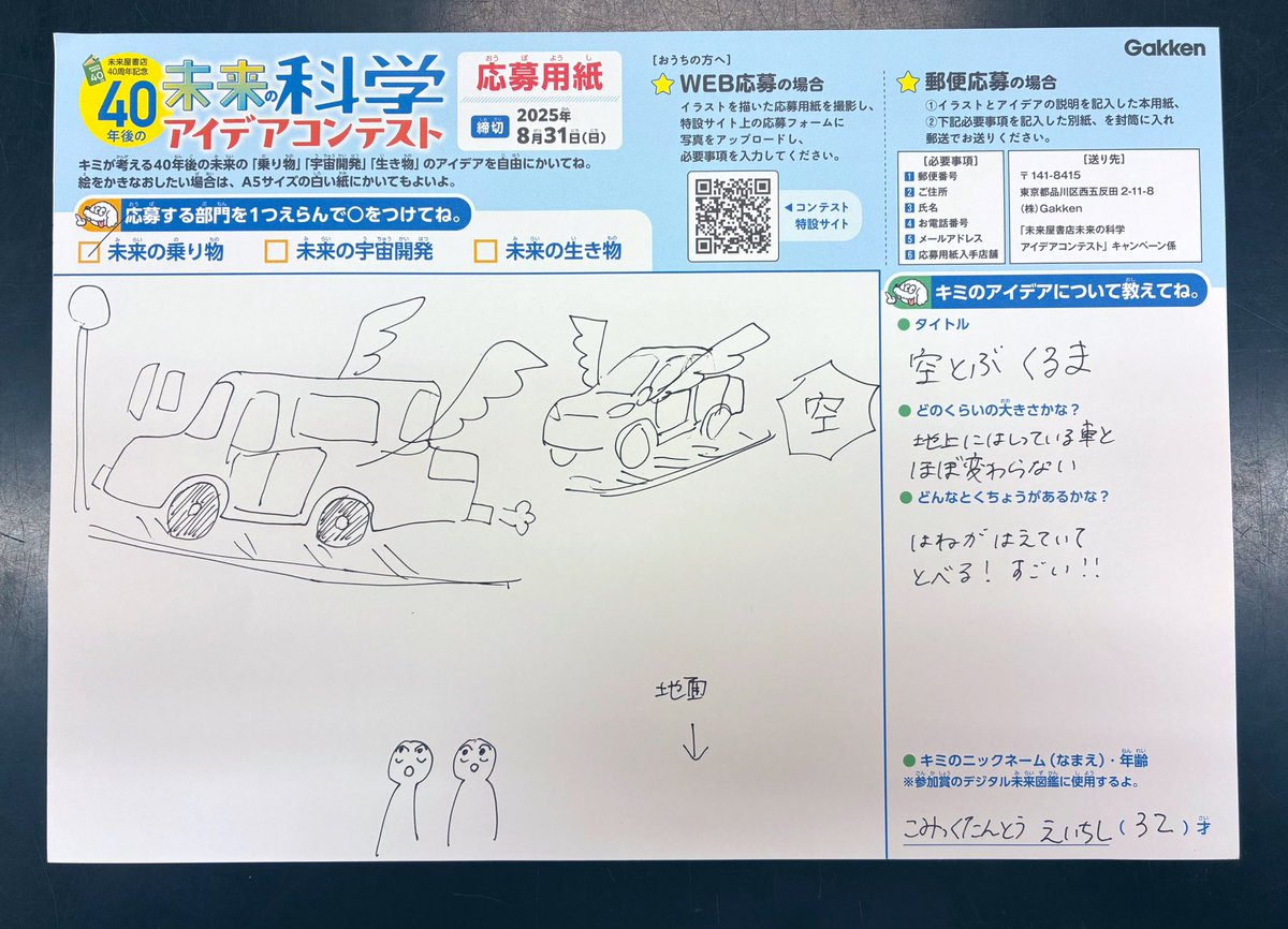 MIRAIYAomiya's tweet image. #Gakken さまコラボ!#未来の科学アイデアコンテスト 開催中🥳
"乗り物"宇宙""生き物"の中からテーマを選んで、未来のアイデアを考えて応募してね🎶
本当は小学生が対象だけど…コミック担当H氏が"乗り物"をテーマに考えてくれたよ!
空とぶくるま!そんなの考えた事もなかった…!これは優勝だ!😳
