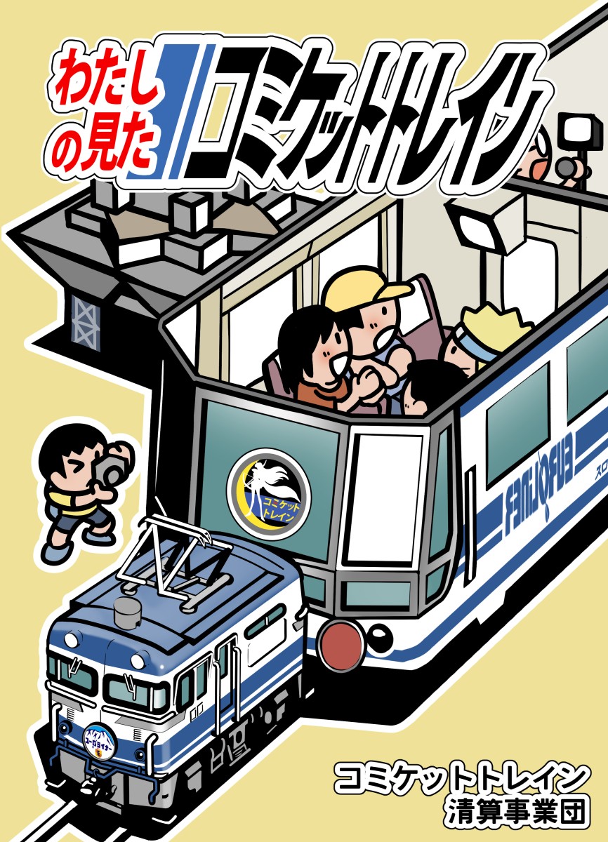 局長 (@tatami_shino) on Twitter photo 【求RT】
コミトレ文集「わたしの見たコミケットトレイン」の書影をお出しします。みすた亭(<a href="/mrt_misutatei/">みすた亭C106日曜日ス15b</a>)さんにご執筆いただきました。ありがとうございます。
9月7日こみっくトレジャー発刊予定、原稿締切は7月末とします。
奮ってのご執筆を期待します!
twipla.jp/events/668340 【求RT】
コミトレ文集「わたしの見たコミケットトレイン」の書影をお出しします。みすた亭(<a href="/mrt_misutatei/">みすた亭C106日曜日ス15b</a>)さんにご執筆いただきました。ありがとうございます。
9月7日こみっくトレジャー発刊予定、原稿締切は7月末とします。
奮ってのご執筆を期待します!
twipla.jp/events/668340