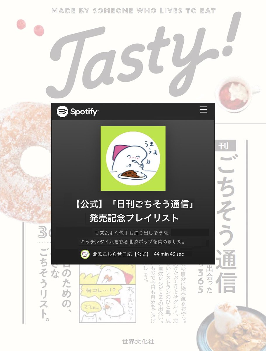 cicasca's tweet image. 『Tasty!日刊ごちそう通信』を
愛読してくださっている皆さまへ感謝を込めて
Spotifyにて音楽プレイリストを公開しました🌱
キッチンでの料理時間が楽しくなりそうな、
軽やかな北欧ポップを集めています🍳
週末のキッチンや、おうち時間のお供に
ぜひ楽しんでいただけたら嬉しいです🕊️…