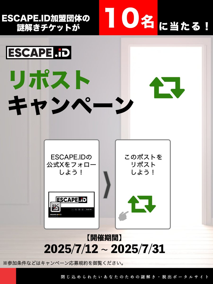 🎁謎解きチケットが【１０名様】に当たる🎁
🎉 　 ESCAPE.IDリポストキャンペーン  　 🎉

このポストをリポストすると、好きな謎解きイベントに無料で参加できる！？
ESCAPE.ID加盟団体の謎解きチケットが【１０名様】に当たる！

▼応募方法
①@_escape_id_をフォロー