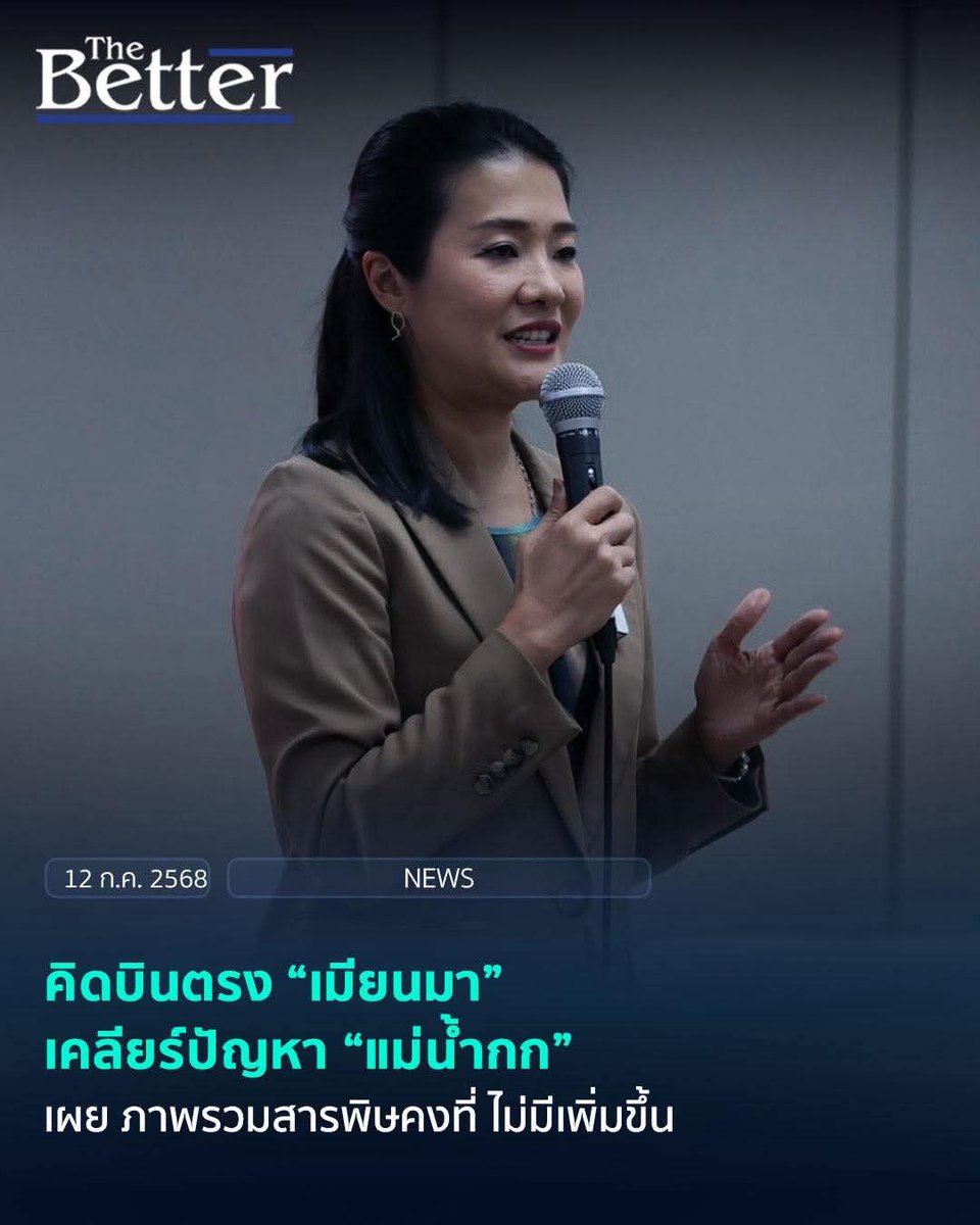 ManoParada's tweet image. 📌&quot;ธีรรัตน์&quot; เผย ภาพรวมสารพิษแม่น้ำกก อยู่ในภาวะคงที่ ยัน ยังไม่กระทบภาคเกษตร #มท2 #มทอิ่ม
#TheBetterNews #แม่น้ำกก

น.ส.ธีรรัตน์ สำเร็จวาณิชย์ รมช.มหาดไทย ให้สัมภาษณ์ถึงการแก้ไขสารปนเปื้อนแม่น้ำกก และแม่น้ำสาย ว่า ช่วงที่เข้ามาแก้ไขปัญหาในระยะแรก มีความคิด…