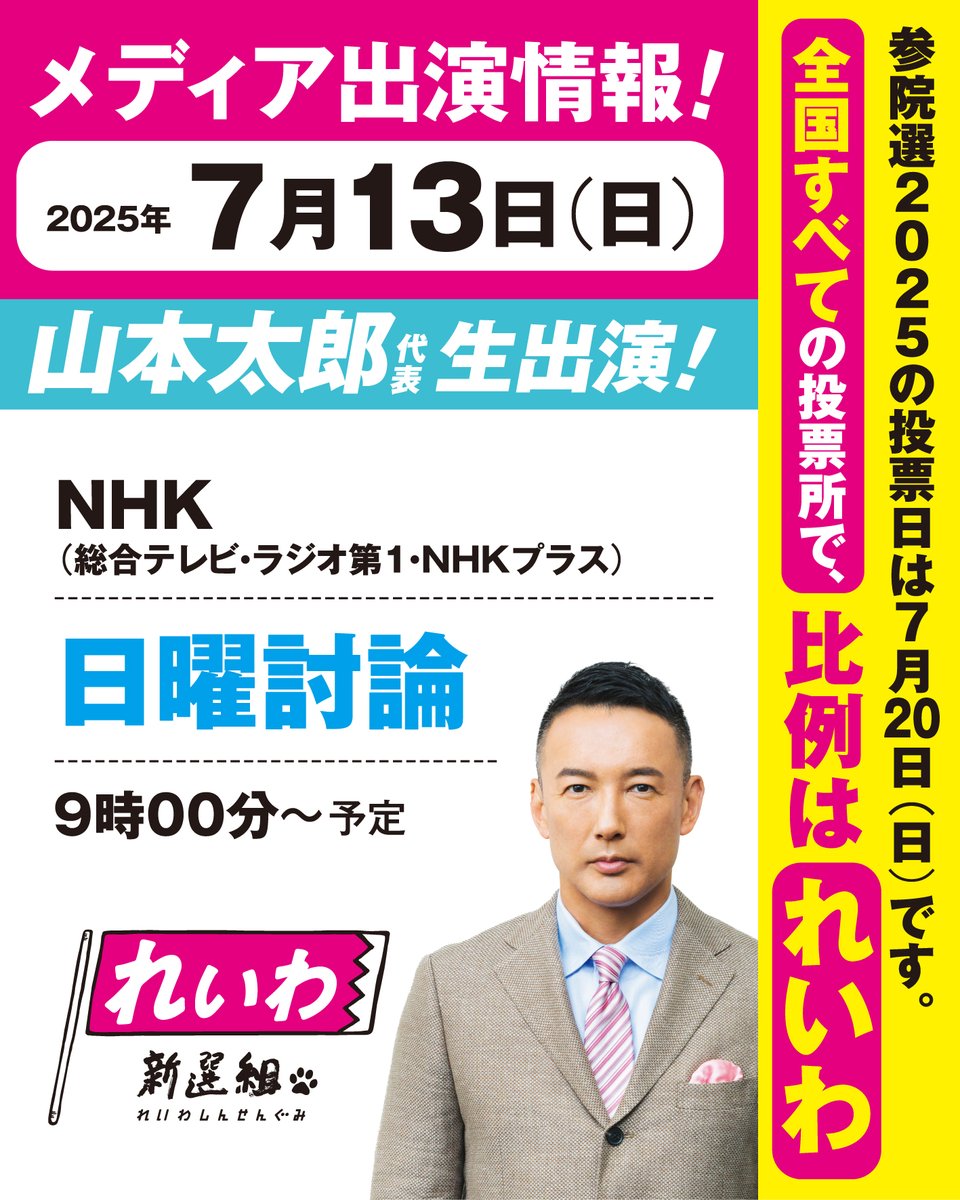 reiwa_kokkai's tweet image. 2025年7月13日(日)
\メディア出演情報🚀/
山本太郎 代表 生出演!
◼️NHK( 総合テレビ・ラジオ第1・NHKプラス)
「日曜討論」
9時00分~
>> san27.reiwa-shinsengumi.com/archives/2094
------------------------------
#参院選2025
\投票日は7月20日🗳/
🟡1枚目の投票用紙は、…
