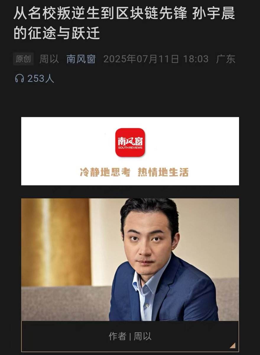 今天刷到孙哥朋友圈，感慨万千。这个男人的能量场实在太强，连《南风窗》这样以深度著称，政经第一刊的媒体也开始专门写他

文章围绕着中国香港《稳定币条例》展开，而孙哥，这场时代级的变革浪潮中他依旧在场。不知道还有多少人记得，他在美国拜访稳定币立法的提出者，如今再看，伏笔已埋