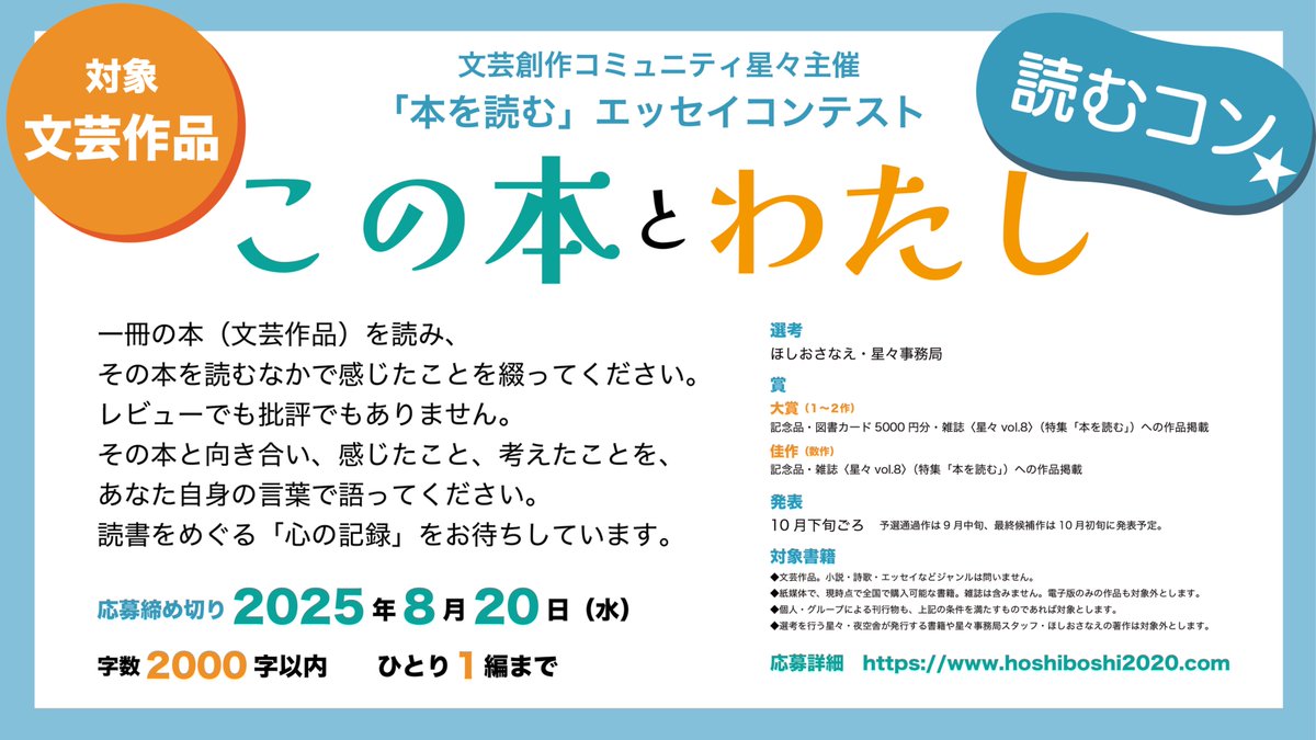 hoshiboshi2020's tweet photo. ＼「読むコン」応募開始⭐️／

「本を読む」エッセイコンテスト
『この本とわたし』（対象：文芸作品）

◆締切　8月20日（水）
◆字数　2000字以内（1編まで）
◆選考　ほしおさなえ・星々事務局

レビューでも批評でもない、一冊の本をめぐる「心の記録」をお待ちしています。

▼詳細はスレッドから https://t.co/o9VIfmvZzq