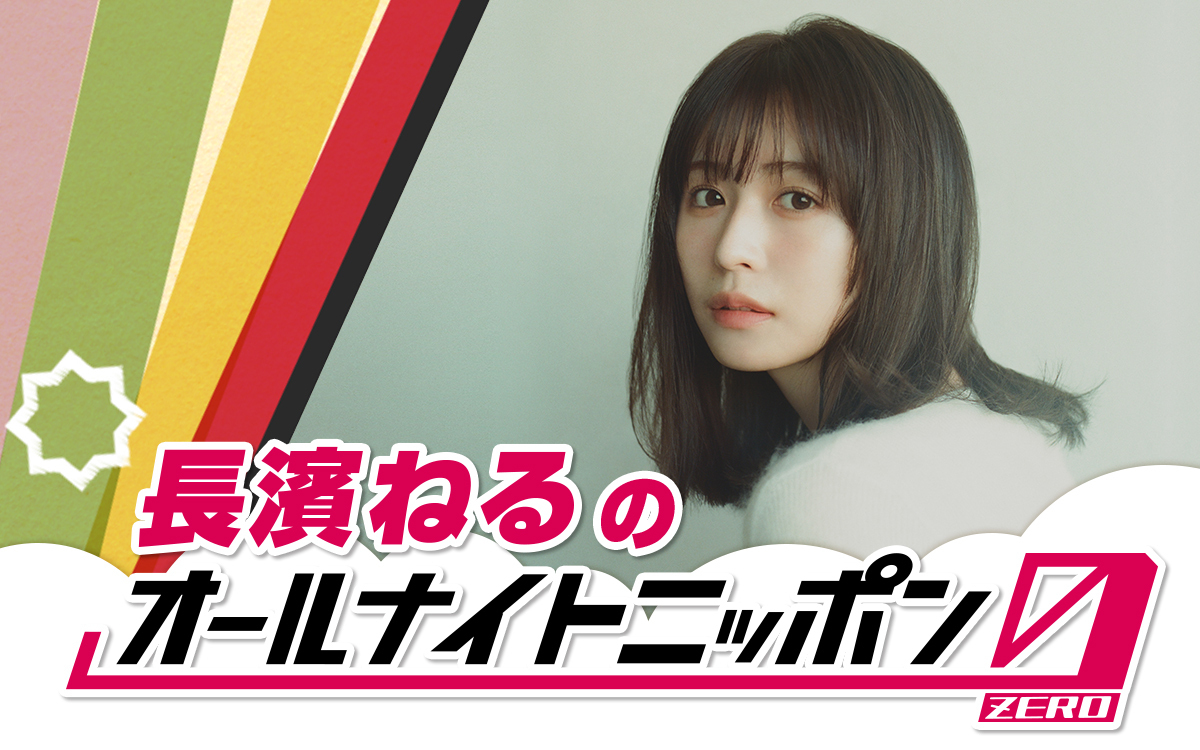 【NEWS】

『長濱ねるのオールナイトニッポン0(ZERO)』
🕒7/19(土)27時～放送決定！
 
コメント到着🔻
news.1242.com/article/530656

#長濱ねるANN0