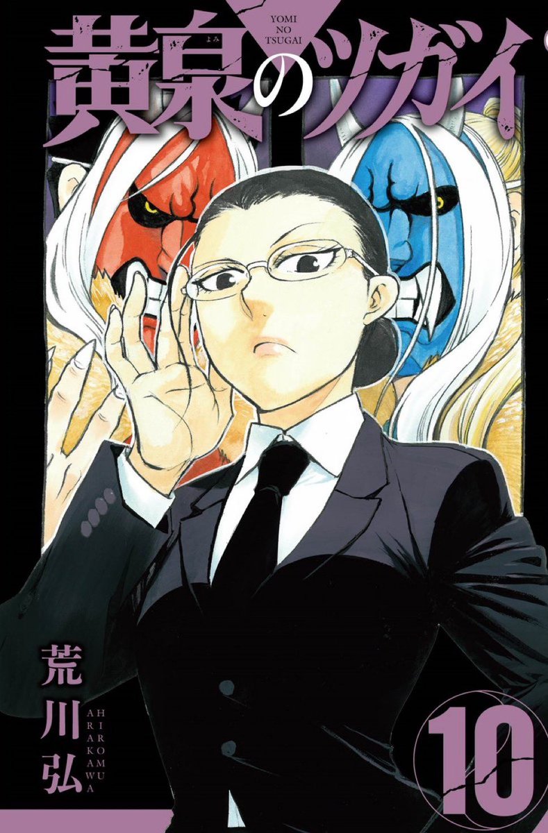 Amazon.co.jp: 黄泉のツガイ(1) (ガンガンコミックス) : 荒川 弘: 本