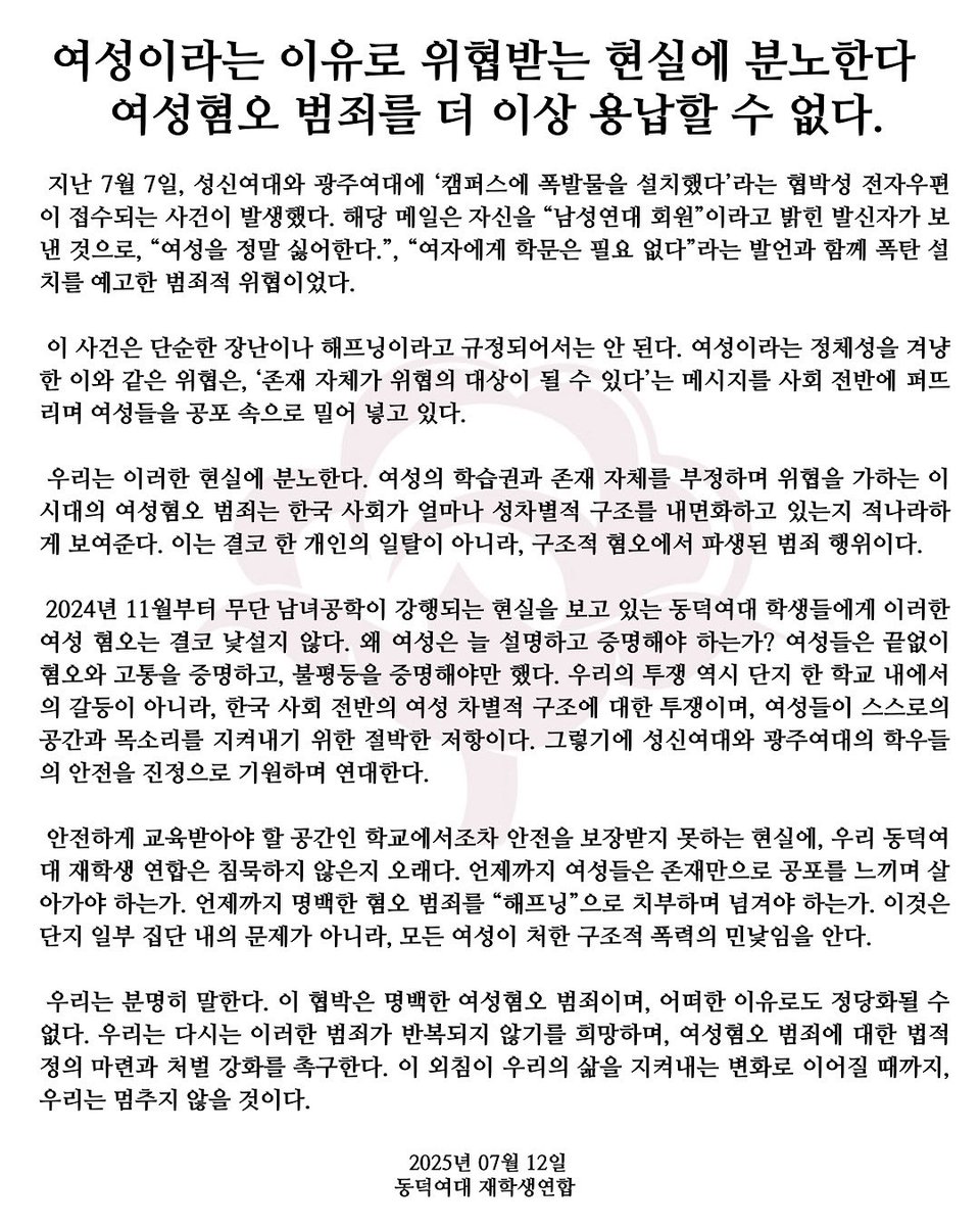 [여성이라는 이유로 위협받는 현실에 분노한다 – 여성혐오 범죄를 더 이상 용납할 수 없다.]

 지난 7월 7일, 성신여대와 광주여대에 ‘캠퍼스에 폭발물을 설치했다’라는 협박성 전자우편이 접수되는 사건이 발생했다.