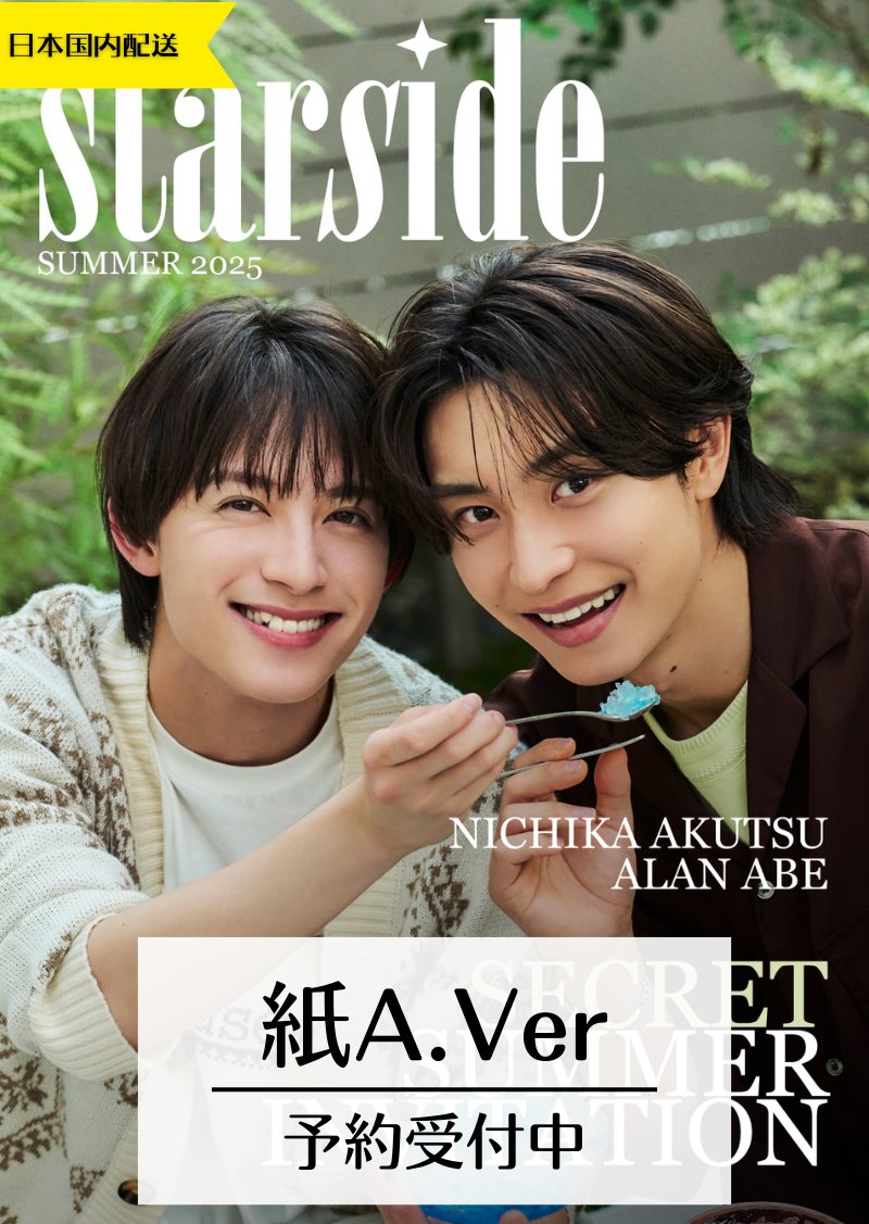 starasiatheshop's tweet photo. ＼🌻予約開始！&！リポストキャンペーン🌻／

【オランダ雑誌】#STARSIDE MAGAZINE #1 #SecretSummerInvitation  #阿部顕嵐 さん #阿久津仁愛 さんが表紙グラビア（50P以上）＋インタビューで魅せる😍

デジタルセット、紙雑誌セット、The Everything Set
予約受付開始しました！

ご予約は↓↓
https://t.co/Z5k05qMyZR  

なお、このポストをリポスト＆アカウントフォローして頂いた方は当雑誌の豪華Everything Setを3名様へプレゼントします！！ 
  
◯公式特典付録： 公式特典は全てお付けしてお送りしてます。詳しくはショップページをご確認ください。
◯ショップオリジナル予約特典： インタビュー記事部分の日本語訳をお付けします。   （＊公式訳ではありません。訳はデジタル版メール送付致します。）
 
+ 送料無料！ 期間中！

#Starsidemagazine
#続BLドラマの主演になりました 
#BLドラマの主演になりました
#あかはじ 
#ドラマBL主演