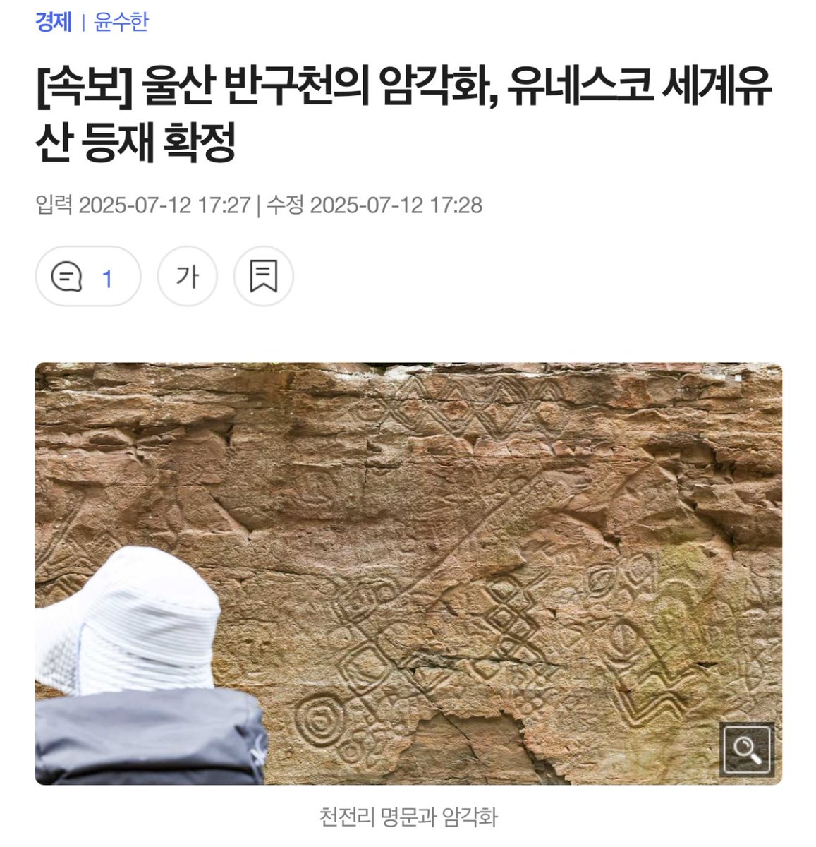 ’반구천 암각화‘
유네스코 세계유산 등재 확정