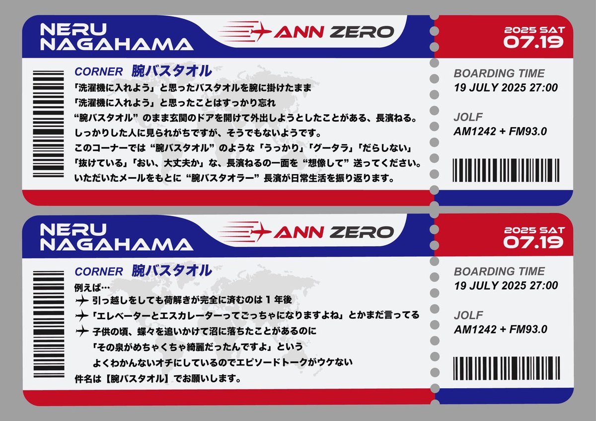 ０７.１９　土曜日　深夜２７時から
✈︎長濱ねるのオールナイトニッポン０
　￣￣￣￣
<a href="/neru_and_staff/">長濱ねるSTAFF</a> 

日常の小話から旅行の話までたっぷりお届けします。
生放送で参加すると楽しいクイズも…！
　
　￣￣￣
募集コーナー
（　腕バスタオル　）

✉️neru@allnightnippon.com

#長濱ねるANN0