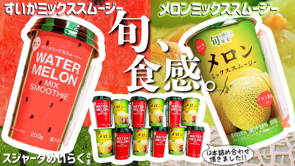 てすと (@eeeseikakuwarui) on Twitter photo 〚当選報告〛
» スジャータめいらくグループ【公式】
»<a href="/sujahtameiraku/">スジャータめいらくグループ【公式】</a> さまの
𓂃ご褒美メロンミックススムージーキャンペーン𓂃
に当選し、
メロンミックススムージーとすいかミックススムージーの詰め合わせを頂きました🍈🍉✨ 〚当選報告〛
» スジャータめいらくグループ【公式】
»<a href="/sujahtameiraku/">スジャータめいらくグループ【公式】</a> さまの
𓂃ご褒美メロンミックススムージーキャンペーン𓂃
に当選し、
メロンミックススムージーとすいかミックススムージーの詰め合わせを頂きました🍈🍉✨