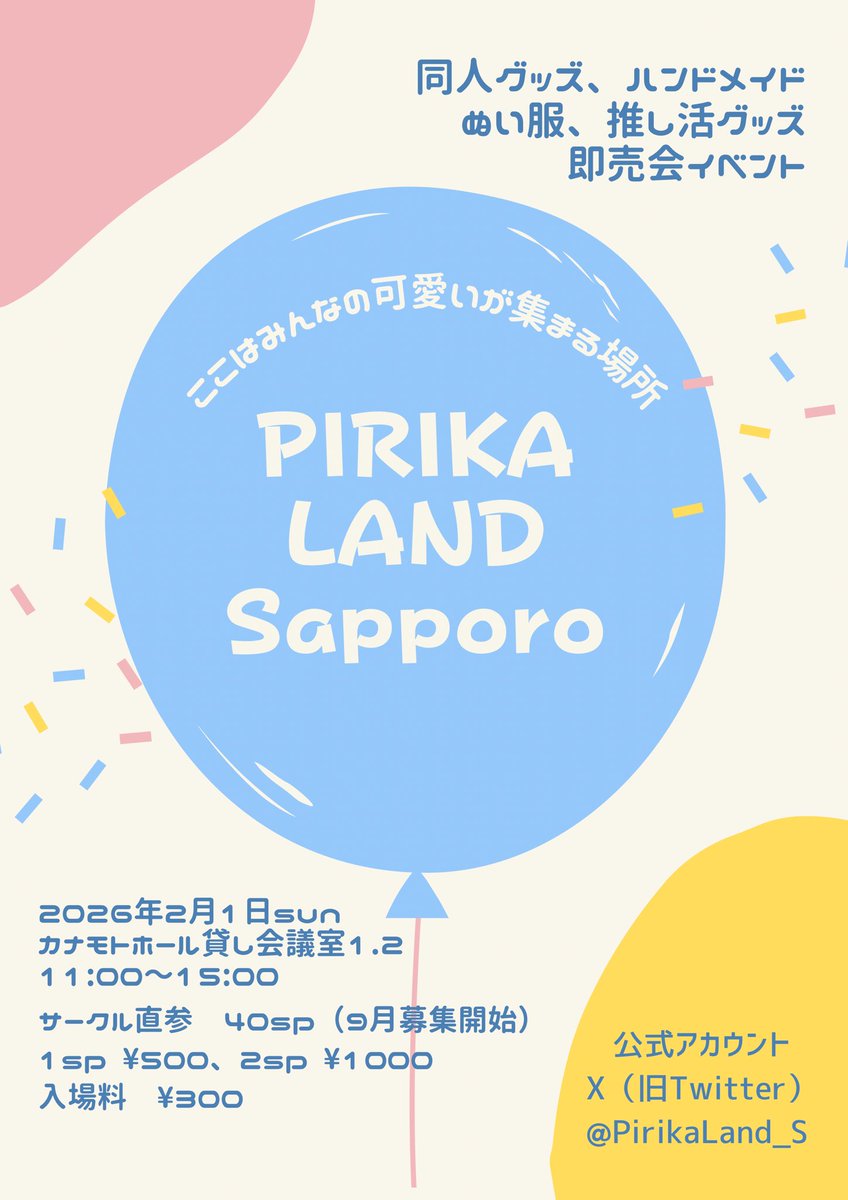 2026年2月1日、札幌にて初開催！🎉

同人グッズ、ハンドメイド、ぬい服etc頒布イベント！

初めてさんでも参加しやすい価格、もっと頒布の場が欲しい作家さんぜひご参加ください！

サークル直参募集は9月を予定しております！

ぜひフォローしてアナウンスをお待ちください📣

他企画も鋭意進行中✨🙌