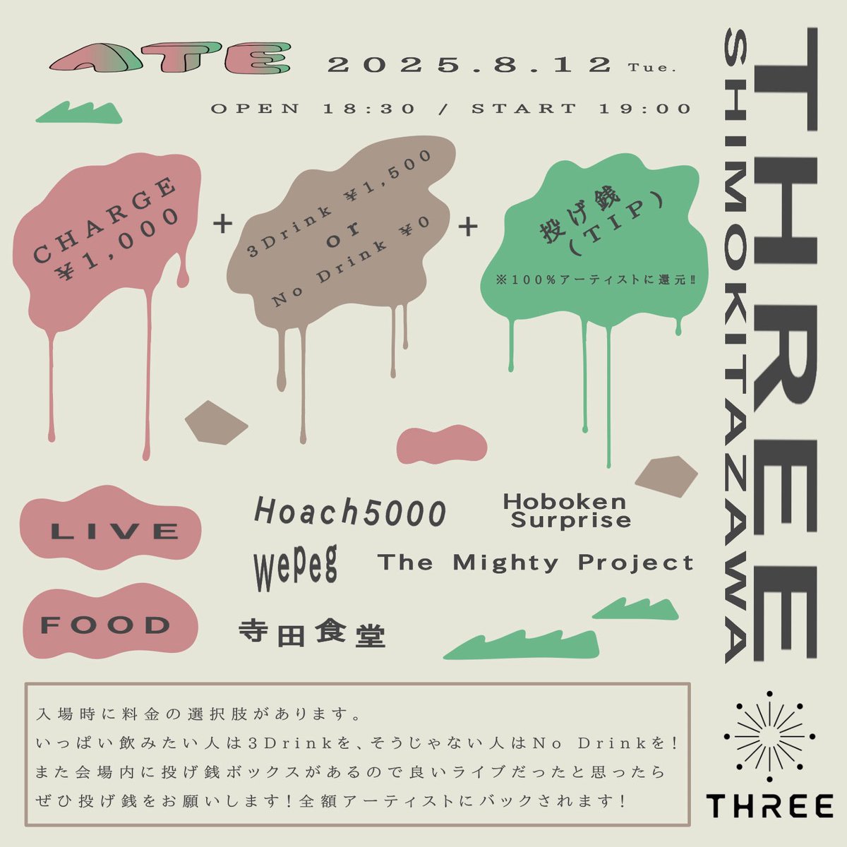 ˖⋆⟡New Live⟡⋆˖

2025年8月12日(火)

下北沢THREE
" ATE "

open 18:30 / start 19:00
charge¥1,000 NoDrink
or
¥2,500 3Drink
投げ銭BOX有り(全額出演者にバック)

Hoach5000
Hoboken Surprise
Wepeg
The Mighty Project

寺田食堂(FOOD)