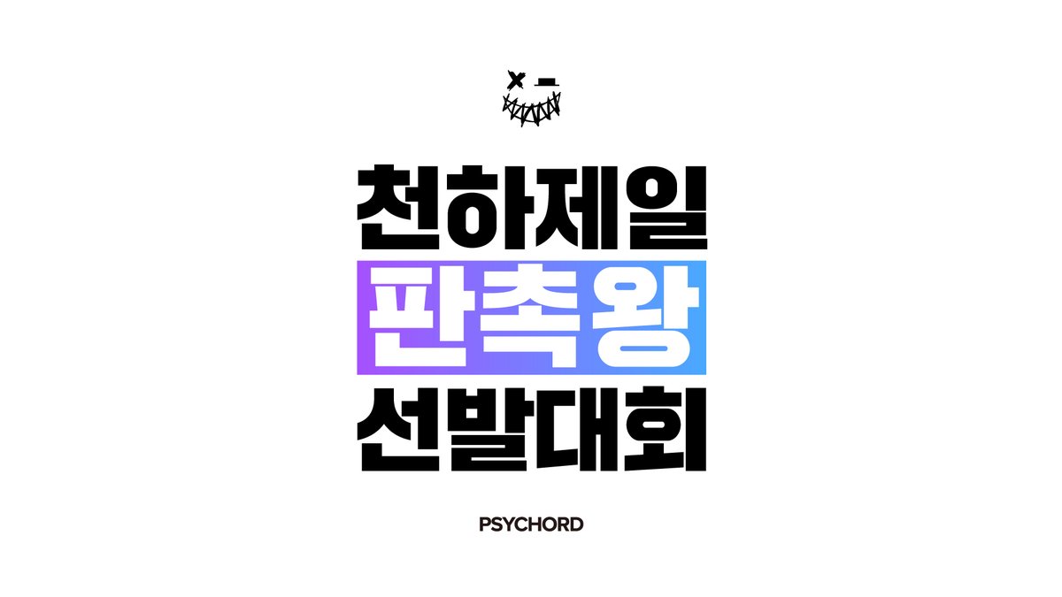 Psy_chord's tweet image. 『 ℙ𝕤𝕪𝕔𝕙𝕠𝕣𝕕 𝟛𝕣𝕕 𝕒𝕟𝕟𝕚𝕧𝕖𝕣𝕤𝕒𝕣𝕪 』
▪️싸이코드 3주년 굿즈를 판매하기 위해 직접
홈쇼핑 판매에 참여합니다.
▪️과연 싸이코드 최고의 판촉왕은 누구?
⏰ 오후 8시 싸이코드 채널에서 확인하세요.
chzzk.naver.com/959af0fbce1702…
- PsyChord Company -