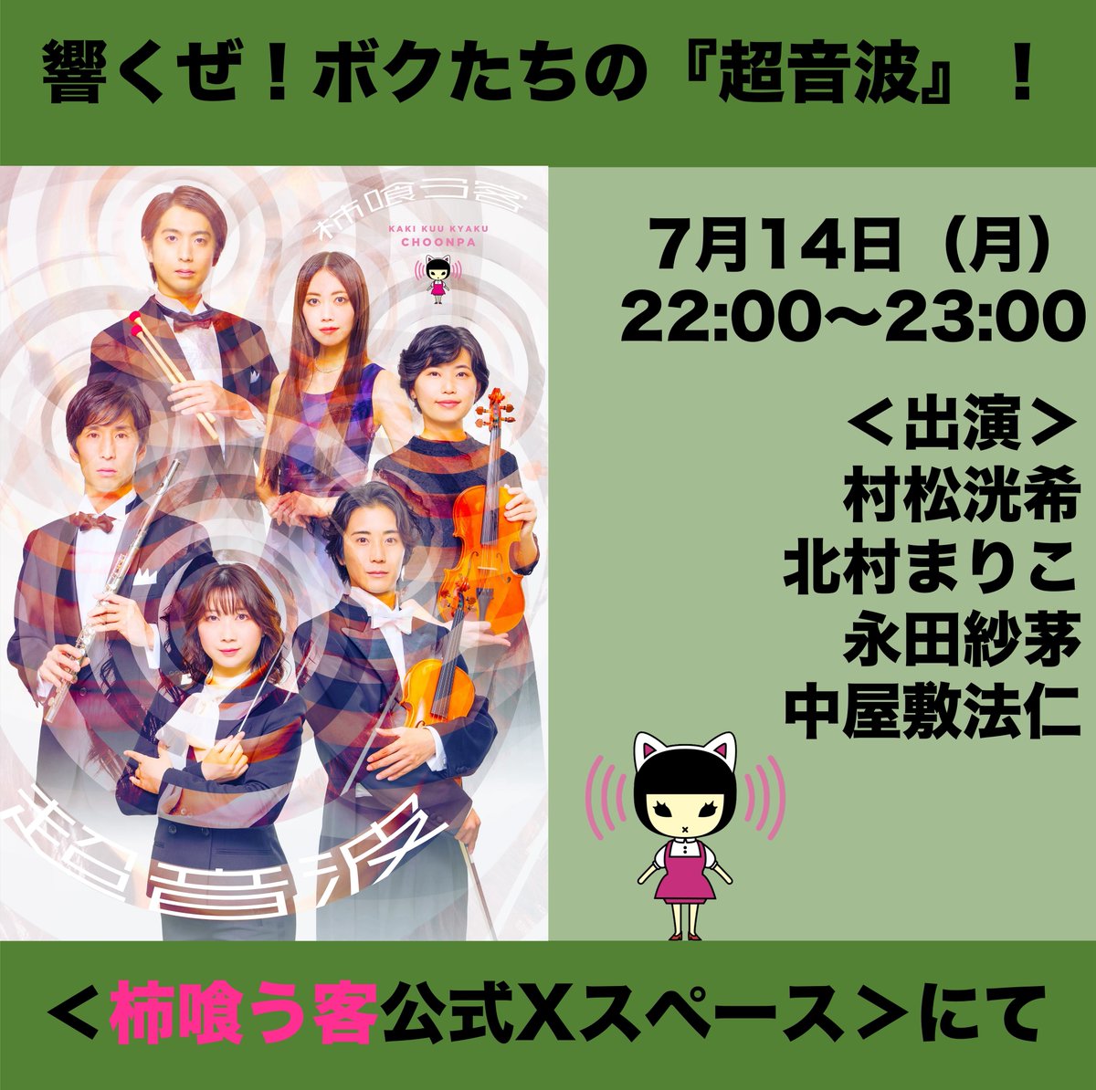【緊急開催】「響くぜ！ボクたちの『超音波』！」

今年の新作これ１本！魂込める本公演『超音波』について、野心あふれるメンバーがとことん語るぞ心意気！

日時：7月14日（月）22:00〜23:00
出演：村松洸希、北村まりこ、永田紗茅、中屋敷法仁

＜柿喰う客公式Xスペース＞にて

#柿喰う客 #超音波