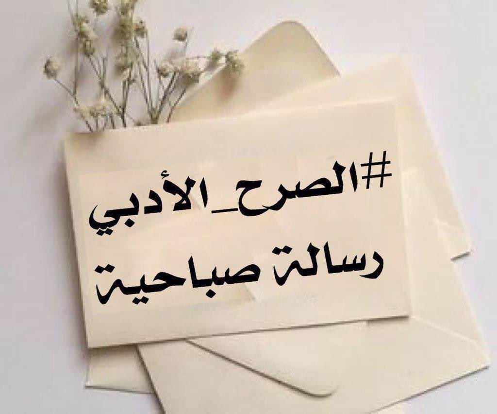 صباحك حبٌّ لا يقاس بالمسافات
بل يُوزن بالصدق والوفاء. 💌
#الصرح_الادبي