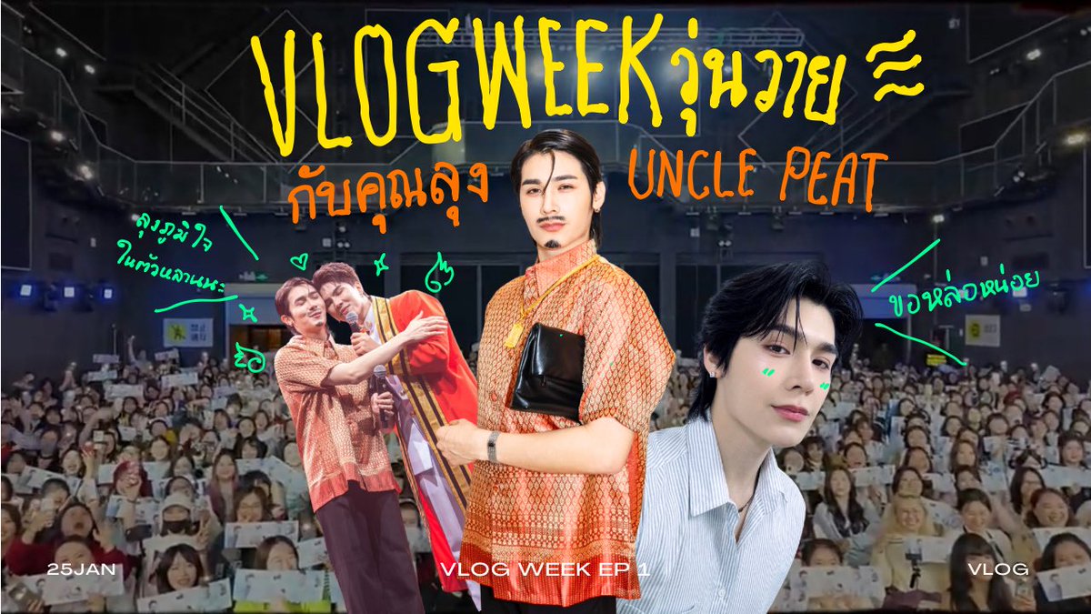 ปกพร้อมคลิปพร้อม เจอกันพรุ่งนี้ 12.00 น. นะค้าบ 🧔🏻‍♂️

youtube.com/@twentyfivejan…

#Peatwasu #25JAN