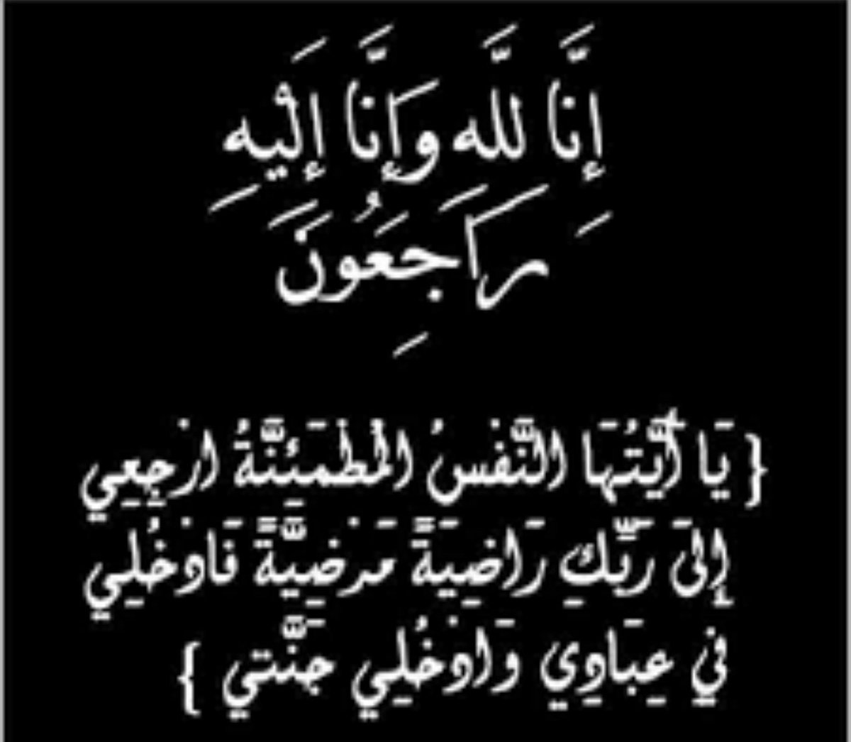 إنا لله وإنا إليه راجعون 

إنتقلت إلي رحمة الله تعالي عمتي الغالية

 ( عايشة الحمادي) 

أرملة ذعار مطلق الرخيمي المطيري

والدة  بدر - خالد 

وسيواري جثمانها اليوم السبت بعد صلاة العشاء في مقبره (صبحان) 

الرجال : المقبرة فقط

النساء : قرطبة - ق 4 ش 3 م 18
