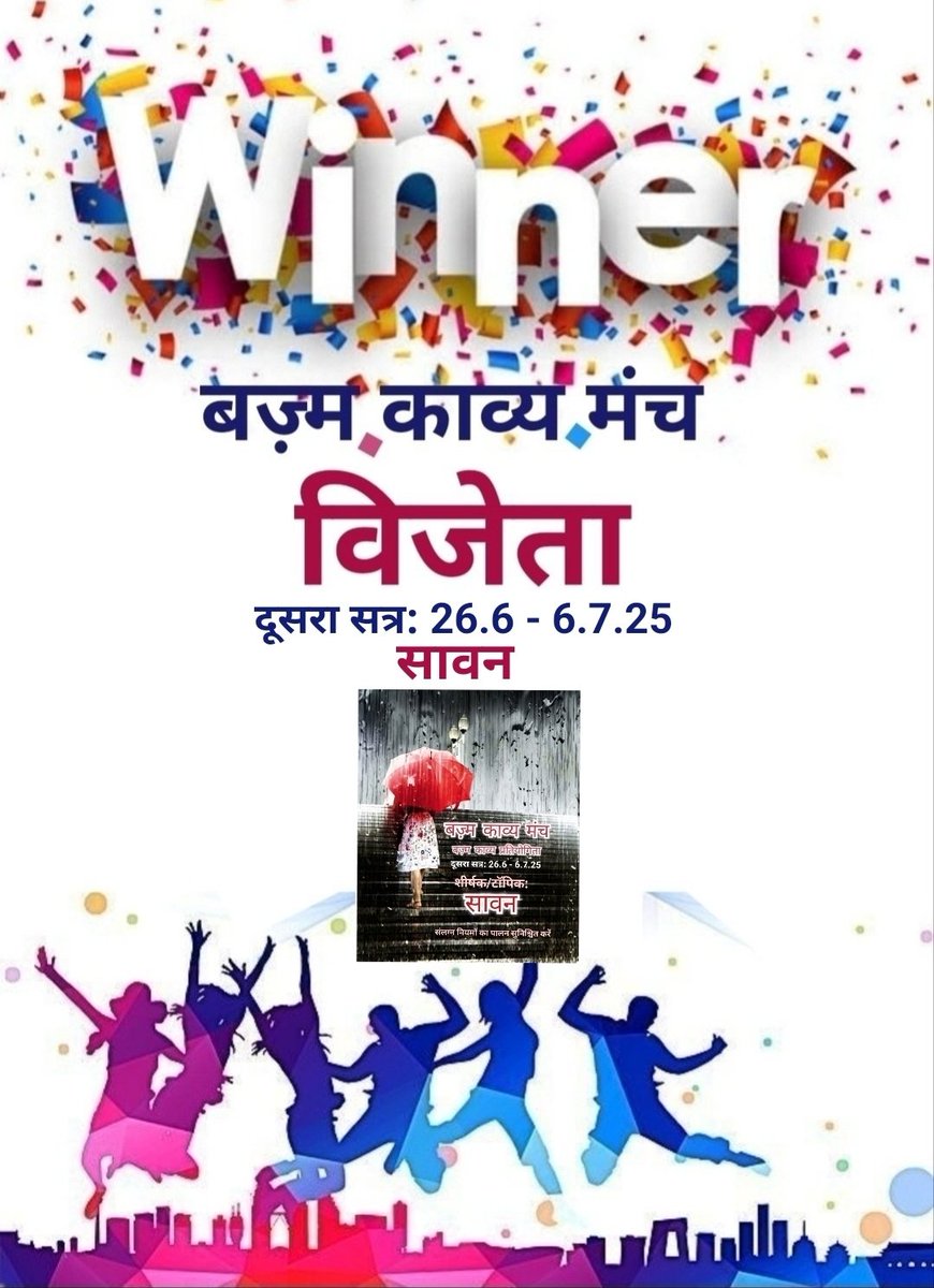 #बज्म ®️ (@officeofbazm) on Twitter photo बज़्म काव्य मंच प्रतियोगिता
26.6 - 6.7.25
'सावन'
तकनीकी 'गड़बड़ी' के कारण निम्न तीन विजेताओं के नाम हमारी कल की सूची में नहीं आ पाए:
<a href="/your_lost_love/">🌾लेखक व ब्लॉगर🌾🐈</a>
<a href="/BrijeshkBraj/">बृजेश कुमार 'ब्रज' ✍️</a>
<a href="/Shiv4477/">🌺 शिव 🌺</a>
आप तीनों को भी बधाई 💐 बज़्म काव्य मंच प्रतियोगिता
26.6 - 6.7.25
'सावन'
तकनीकी 'गड़बड़ी' के कारण निम्न तीन विजेताओं के नाम हमारी कल की सूची में नहीं आ पाए:
<a href="/your_lost_love/">🌾लेखक व ब्लॉगर🌾🐈</a>
<a href="/BrijeshkBraj/">बृजेश कुमार 'ब्रज' ✍️</a>
<a href="/Shiv4477/">🌺 शिव 🌺</a>
आप तीनों को भी बधाई 💐