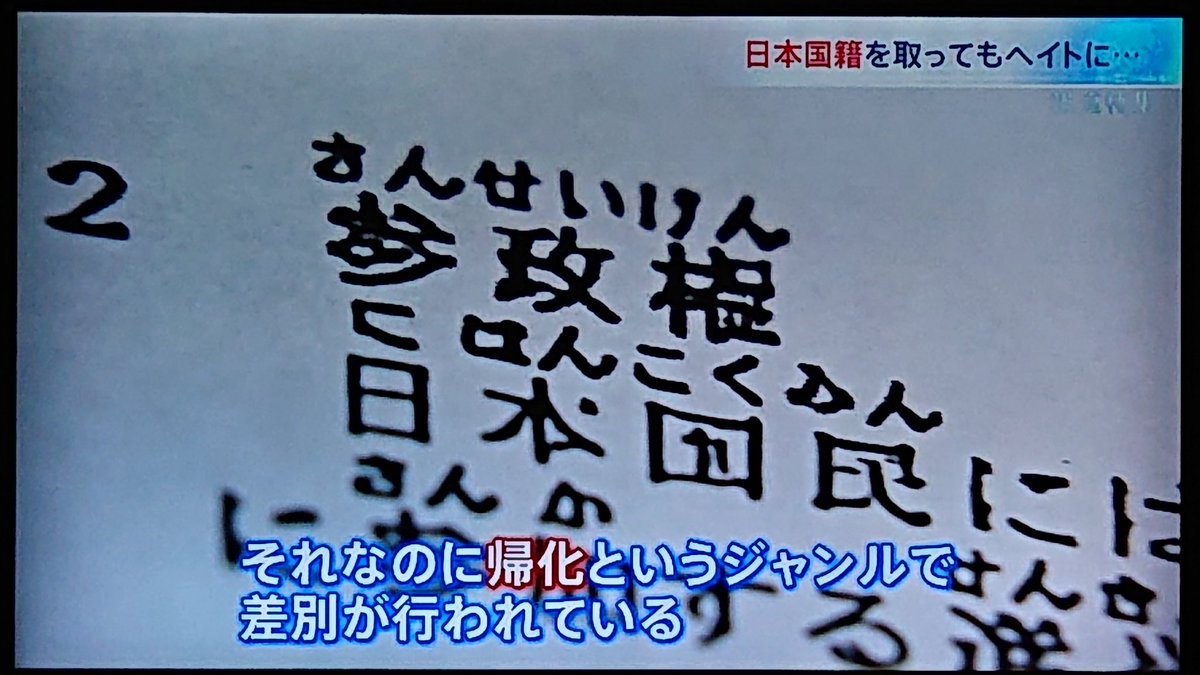 これな、ひっくり返したらわかるよ。

韓国に帰化した日本人が韓国で「差別されてる外国人のために立候補しました」なんて言ったら、「日本人が！」「日本に帰れ！」って言われると思うぞ。
#報道特集