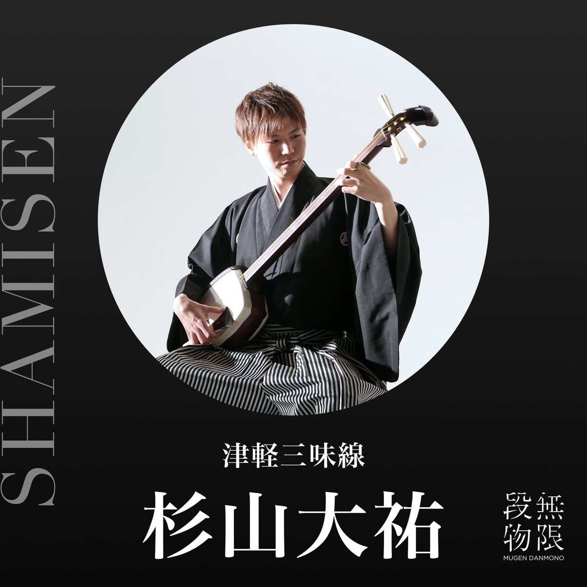 ━━━━━━━━━━━━━━
#無限段物参加演奏家紹介
━━━━━━━━━━━━━━

杉山大祐（三味線）

1992年生まれ、愛知県出身の若き津軽三味線奏者。１０歳の頃より津軽三味線、民謡を習い始める。翌年からは全国大会にも出場するようになり、各地の大会で入賞、優勝を果たす。