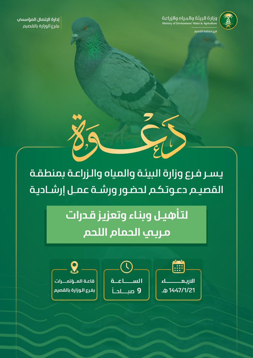 #دعوة عامة !
يسر فرع #وزارة_البيئة_والمياه_والزراعة بمنطقة #القصيم دعوتكم لحضور ورشة عمل ارشادية 
"لتأهيل وبناء وتعزيز قدرات مربي الحمام الاحم"

🕔يوم الأربعاء 1447/1/21هـ 9 صباحاً
📍في قاعة المؤتمرات بفرع الوزارة بالقصيم 
maps.app.goo.gl/Hj7R8CpTs2NYxg…