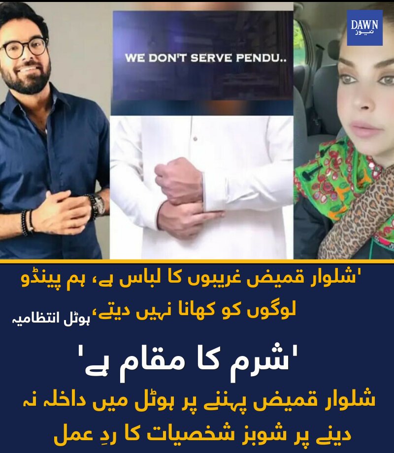 شلوار قمیض غریبوں کا لباس سے ہم پینڈو لوگوں کو کھانا نہیں دیتے۔۔۔کراچی ھوٹل انتظامیہ۔۔۔۔شلوار قمیض پاکستان کا قومی لباس ہے اگر اپنےملک میں پہننے پر ریسٹورنٹ انتظامیہ دھکے مار کے نکلے جانے پر شہری کاہائی کورٹ رجوع ۔1 کروڑ جرمانہ ھوٹل سیل کرنے کے احکامات جاری