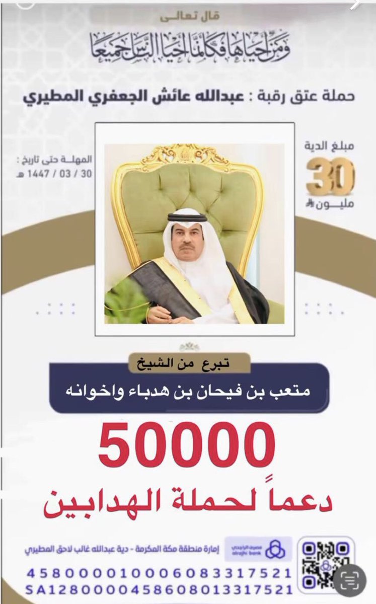 إبتدأت حملة قبيلة الهدابين وذلك لتلبية الواجب في دعم بني عمهم الجعافرة في #عتق_رقبة_عبدالله_عايش_المطيري 
#مطير 
#عبدالله_ينخاكم
#الهدابين