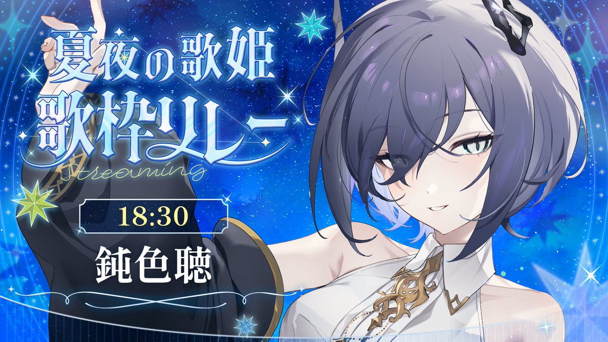 3.  鈍色聴 18:30~

艶やか歌うまオモロお姉さん、ゆるし

【#夏夜の歌姫歌枠リレー】あつい夜に添える一曲……【鈍色聴 / #666666live 】 youtube.com/live/XRJbBoQ9U… <a href="/YouTube/">YouTube</a>より