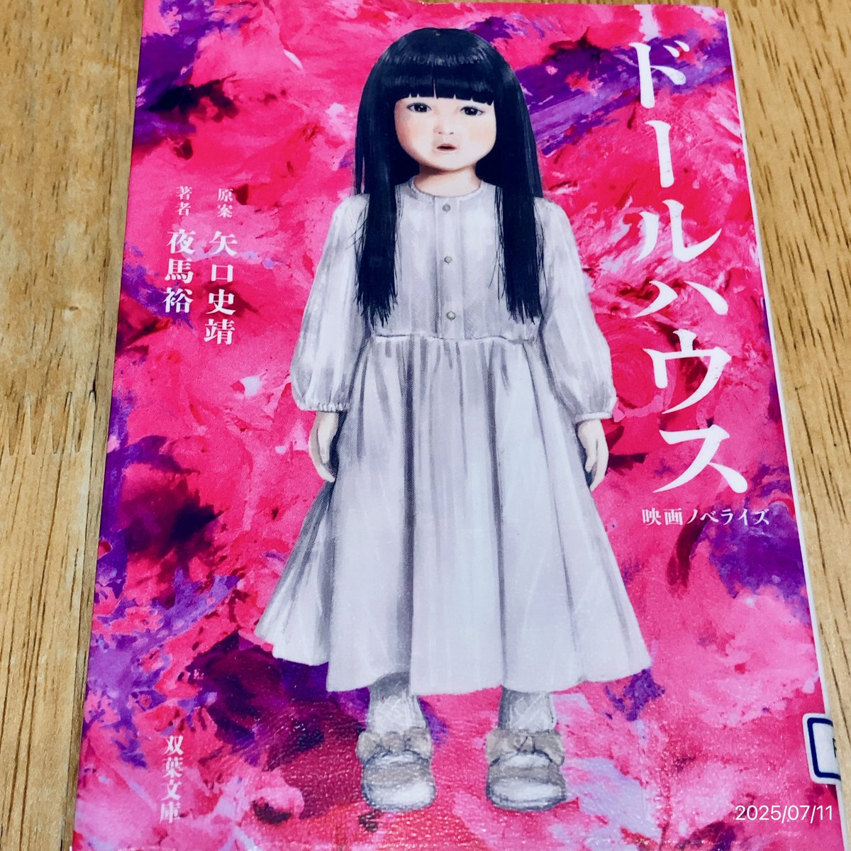 映画ノベライズ ドールハウス』 #読了 公式ノベライズなので、例の