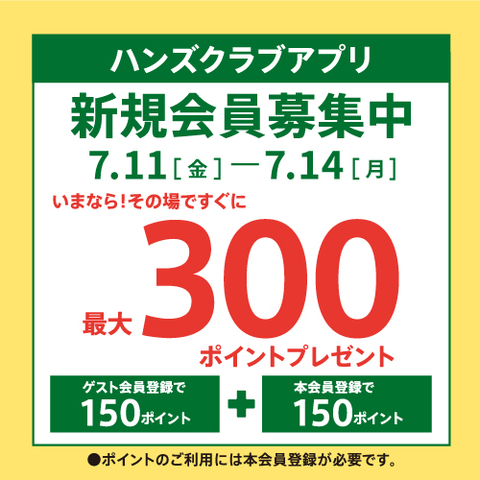 ハンズクラブアプリ
＼新規入会キャンペーン／
📅7/11(金)～14(日) 
￣￣￣￣￣￣￣￣￣￣￣￣￣
期間中に新規入会・本会員登録で
当日から使える300円分の
ポイントをプレゼント！💰

アプリをお持ちでない方は
是非このお得な期間中に
ダウンロードくださいませ🙂

#ハンズ京都店 #ハンズ #hands
