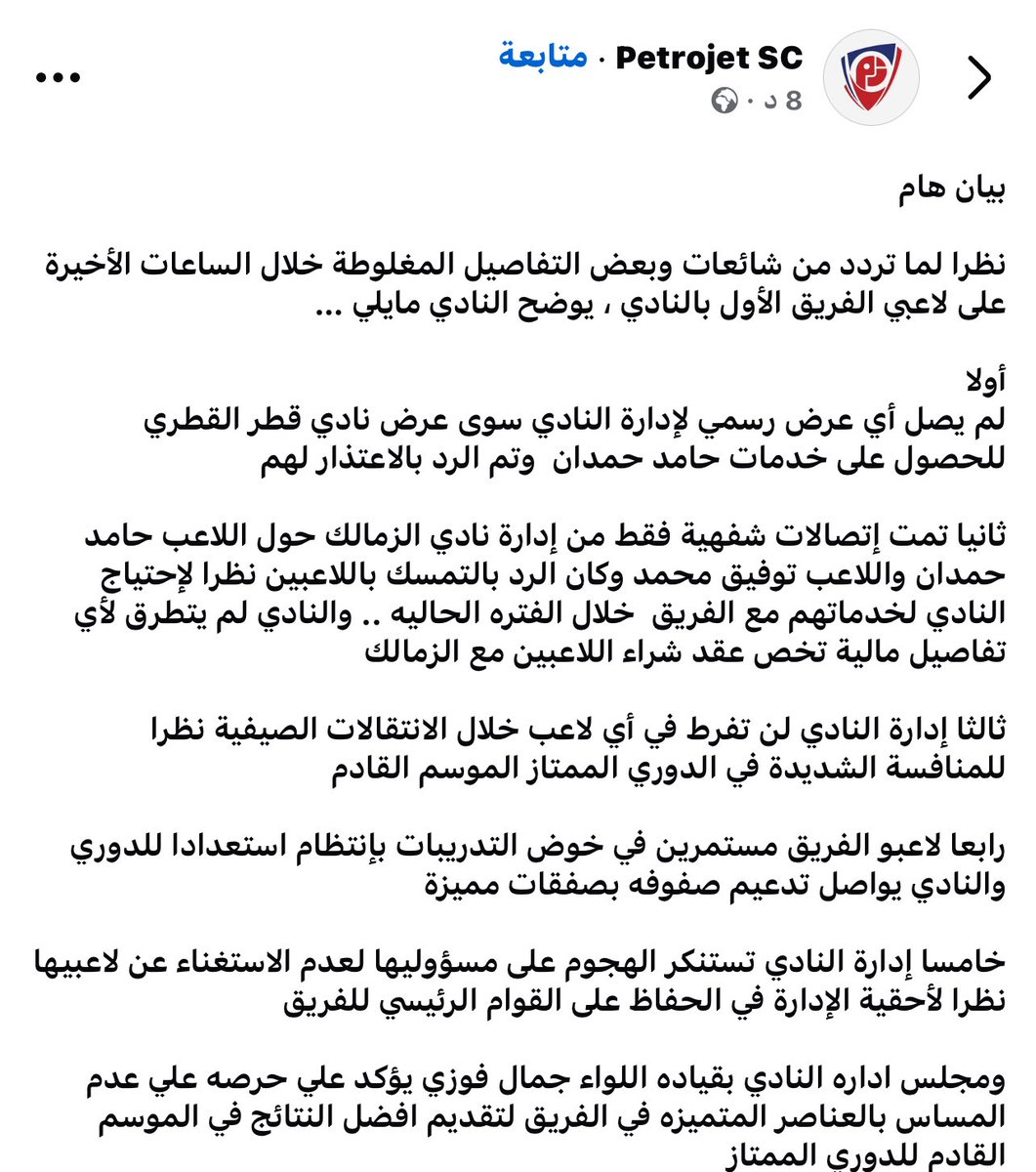 بيان من بتروجت بشأن حامد حمدان