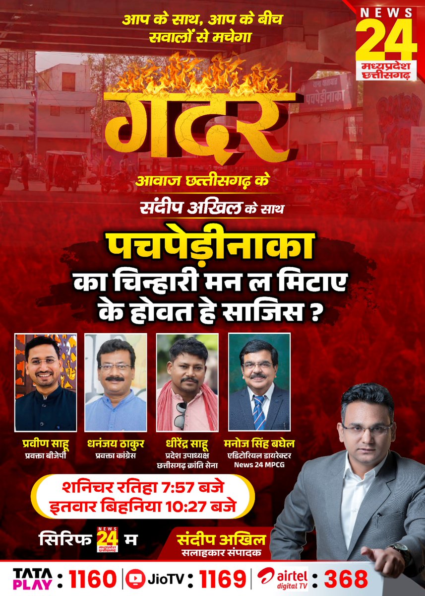 Gadar With Sandeep Akhil : पचपेड़ीनाका का चिन्हारी मन ल मिटाए के होवत हे साजिस ? 

देखिए आज रात 07:57 बजे 'गदर आवाज छत्तीसगढ़ के संदीप अखिल के साथ News 24 MPCG पर।

#pachpedinaka #DevelopmentScam #chhattisgarhIssues #Gadar #SandeepAkhil

<a href="/akhil_sandeep/">Sandeep Akhil</a> <a href="/lalluram_news/">Lallu Ram</a>