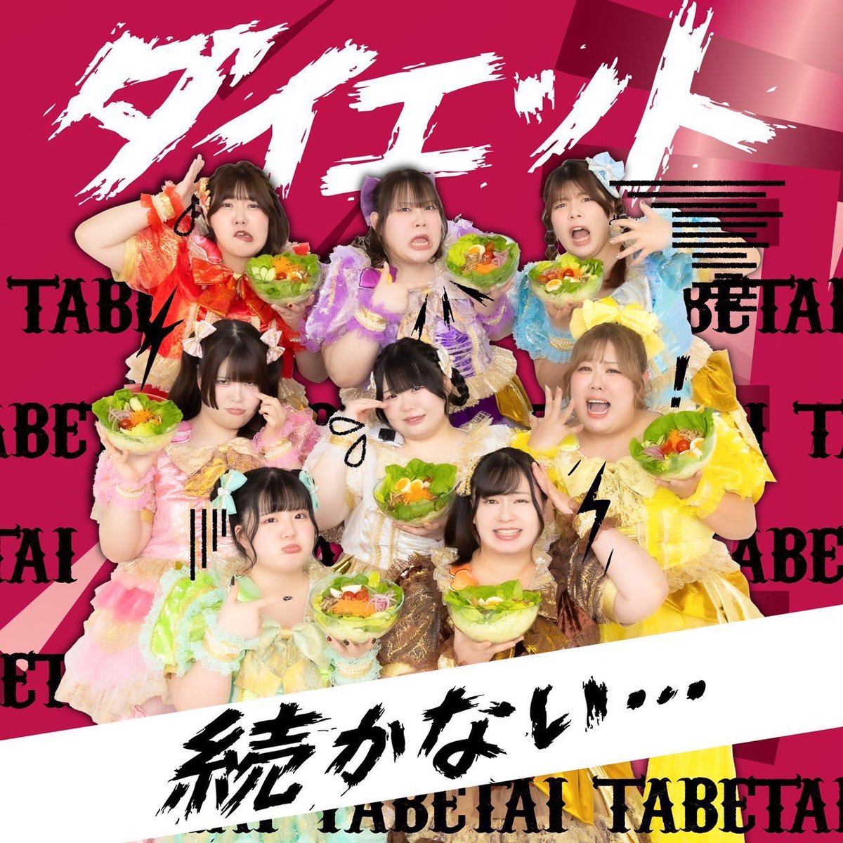 びっくえんじぇる『ダイエット続かない…』を聴いた。
1. ダイエット続かない…
2. びくえん♡チュートリアル
3. ダイエット始めなきゃ（Ver.2025）

“肥満落下系堕天使アイドル“との事、そんなイロモノチックな肩書きに騙されるなよ、こいつらゴリッゴリの楽曲派アイドルだぞ、とりあえず聴いてみろ！