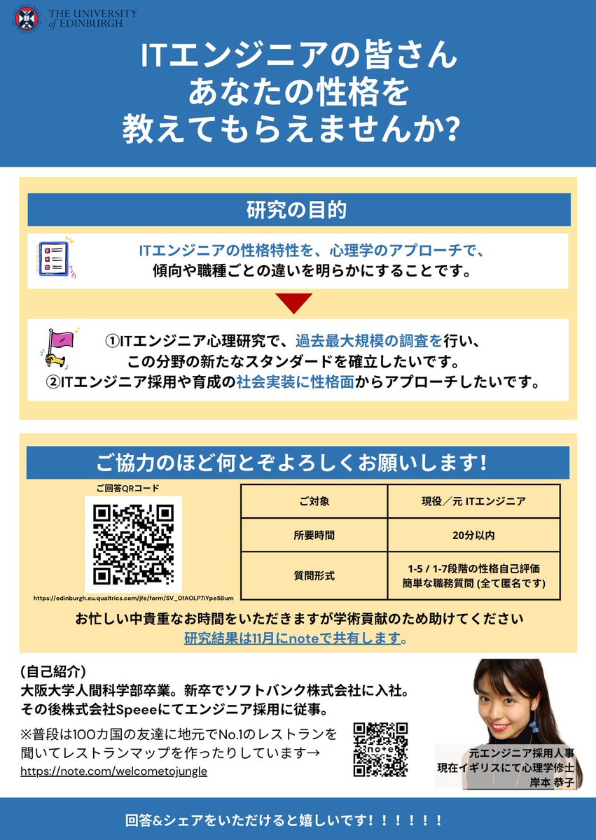 ジースタイラス時代でお世話になった人事さんより連絡をいただき、DMさせていただいた方もいますが、改めて！
エンジニアさん、匿名アンケートのご協力をお願いします🙇
edinburgh.eu.qualtrics.com/jfe/form/SV_0f…

数百人規模の心理学研究だそうで、日本人エンジニアの人数が足りてないそうです🙏