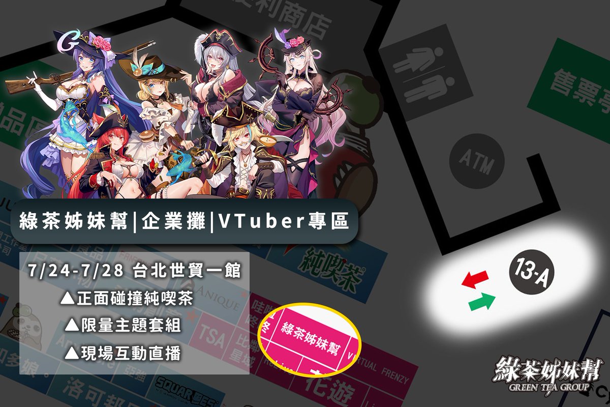 GreenG11397's tweet photo. 🏴‍☠️【綠茶姊妹幫 攤位位置公開！】🏴‍☠️

拿好這張藏寶圖
來《台北世貿一館》找大祕寶吧！
我們在偉大的13-A航道等你來啟航！✨

⚓ 循著濃烈的雙重茶香前進🍵🍵

⏰時間：7/24～7/28 10:00-18:00
📍地址：台北世貿一館/Vtuber專區 https://t.co/D7B7d3PETL