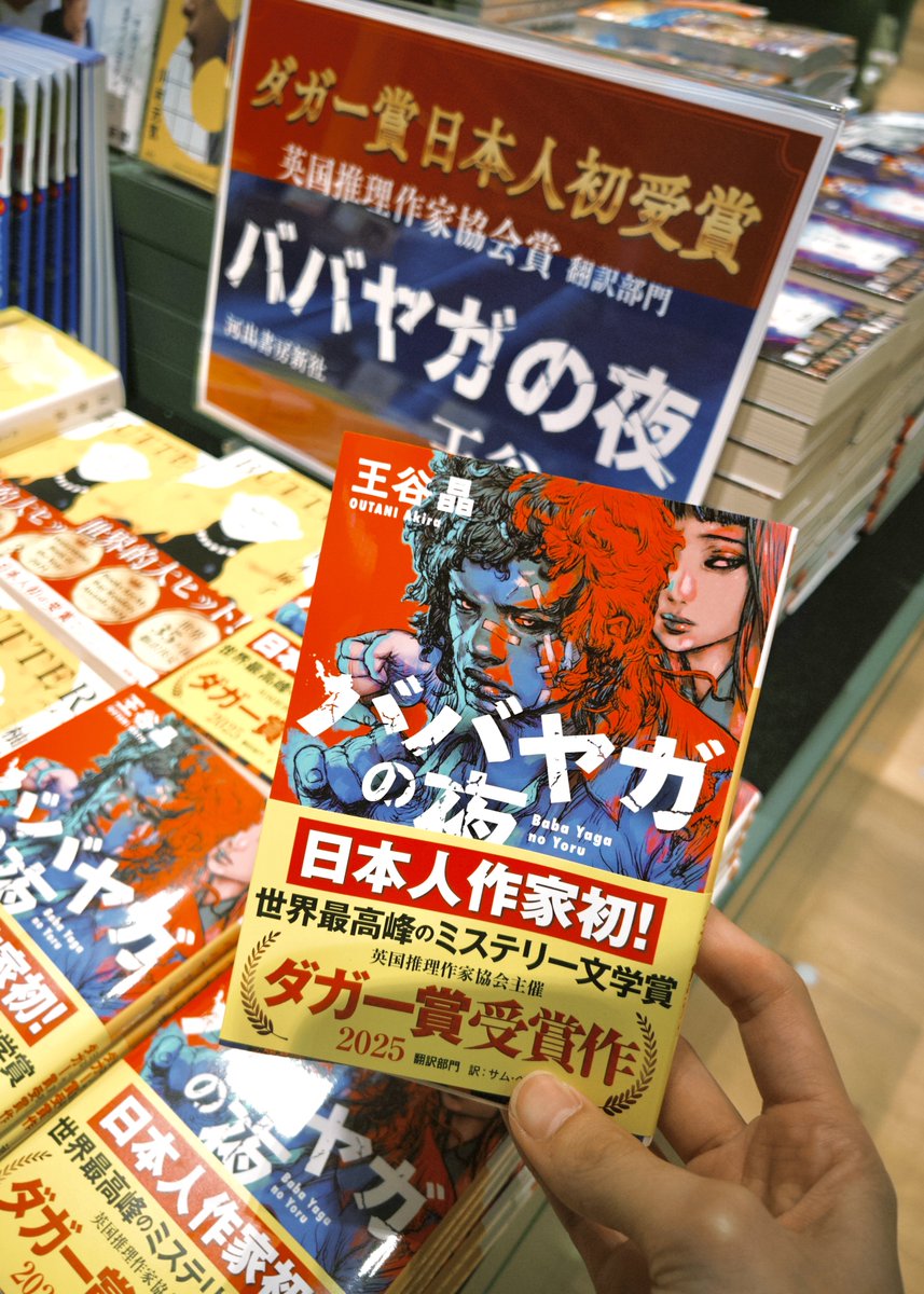 【入荷しました！】
.
✨️ダガー賞翻訳部門受賞作✨️
　　　🌃ババヤガの夜🌃
作：王谷晶　翻訳：サム・ベット
.
ダガー賞って？→ミステリーの本場イギリスが誇る世界最高峰のミステリー文学賞です！