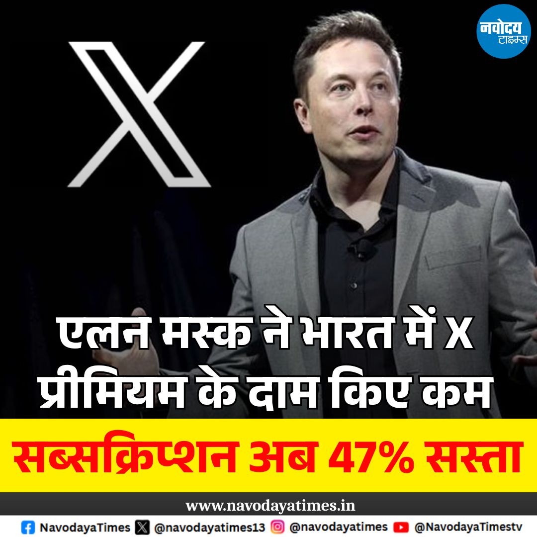 navodayatimes13's tweet image. भारत में X प्रीमियम हुआ सस्ता, मस्क ने घटाए दाम 47% तक
#XSubscription #ElonMusk #X #LatestNews @navodayatimes13