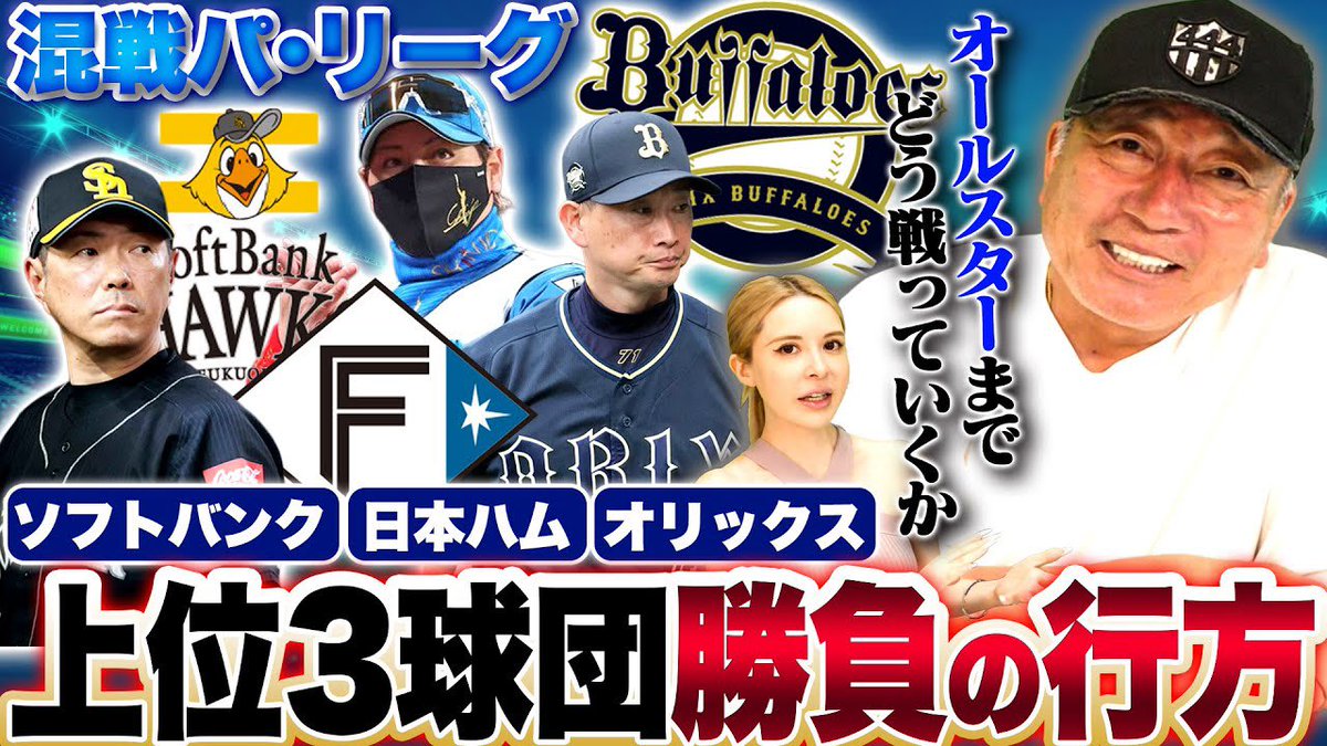 ⚾️今日の動画⚾️

【徹底考察】混戦パリーグで接戦に…日本ハムの勢いはこのまま維持できるのか？唯一の悩める点は？バランスが良いチームはどこ？上位三チームの行方について語ります【プロ野球】

youtu.be/M-7MtqtpiBo?si…

チャンネル登録・高評価・コメント
よろしくお願いします(^.^)