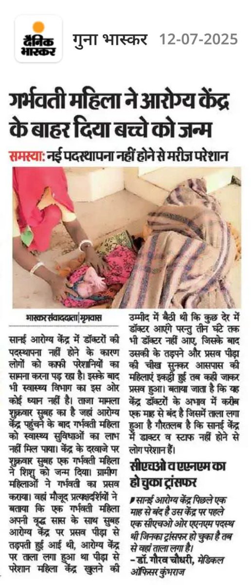 JITENDRA ABVP INDORE (@jitendra952227) on Twitter photo मध्यप्रदेश के गुना जिले मे अरोग्यमंदिर मे स्ट्टाफ की कमी के चलते एक गर्भवती महिला ने अरोग्यमंदिर के बहार बच्चे को जन्म दिया👆इस पर सरकार को खाली हुवे आयुष्मान अरोग्यमंदिर पर पद स्थापना करना चाहिए जिससे ग्रामीण क्षेत्रों मे गरीबों को इसका लाभ मिलसकें
<a href="/CMMadhyaPradesh/">Chief Minister, MP</a> <a href="/rshuklabjp/">Rajendra Shukla</a> मध्यप्रदेश के गुना जिले मे अरोग्यमंदिर मे स्ट्टाफ की कमी के चलते एक गर्भवती महिला ने अरोग्यमंदिर के बहार बच्चे को जन्म दिया👆इस पर सरकार को खाली हुवे आयुष्मान अरोग्यमंदिर पर पद स्थापना करना चाहिए जिससे ग्रामीण क्षेत्रों मे गरीबों को इसका लाभ मिलसकें
<a href="/CMMadhyaPradesh/">Chief Minister, MP</a> <a href="/rshuklabjp/">Rajendra Shukla</a>